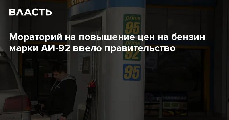 Мораторий на повышение цен на бензин марки АИ 92 ввело правительство Аналитический интернет журнал Власть