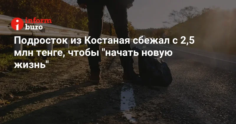 Подросток из Костаная сбежал с 2,5 млн тенге, чтобы "начать новую жизнь"