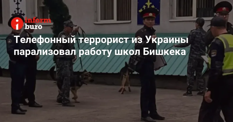 Телефонный террорист из Украины парализовал работу школ Бишкека