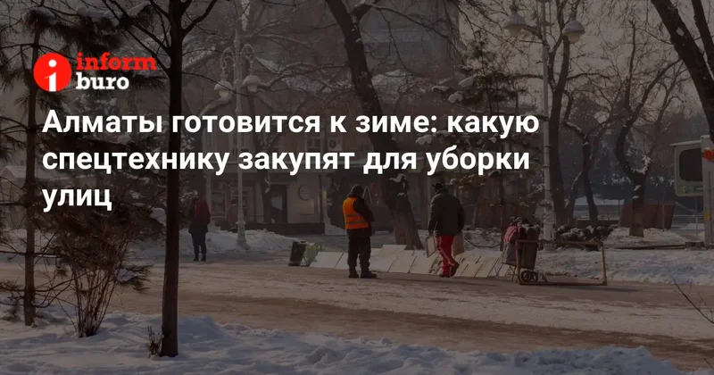 Алматы готовится к зиме: какую спецтехнику закупят для уборки улиц