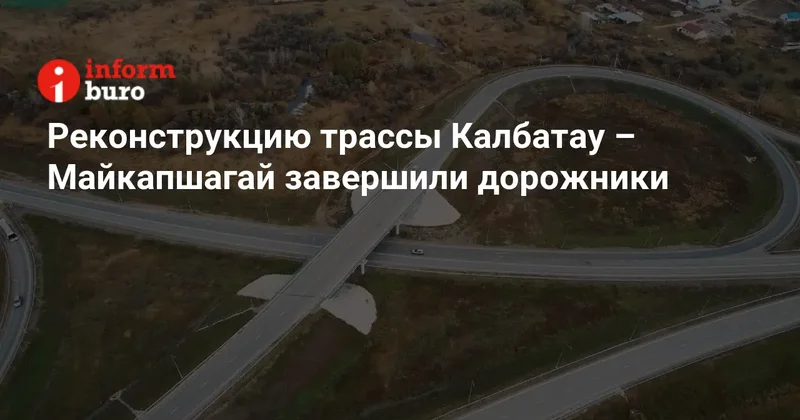Реконструкцию трассы Калбатау Майкапшагай завершили дорожники