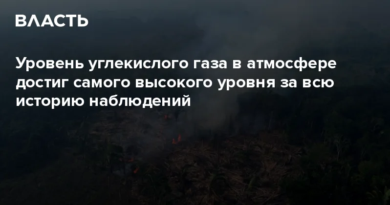 Уровень углекислого газа в атмосфере достиг самого высокого уровня за всю историю наблюдений Аналитический интернет журнал Власть