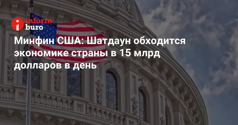 Минфин США: Шатдаун обходится экономике страны в 15 млрд долларов в день