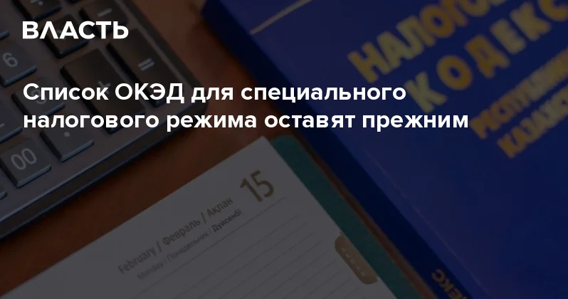Список ОКЭД для специального налогового режима оставят прежним Аналитический интернет журнал Власть