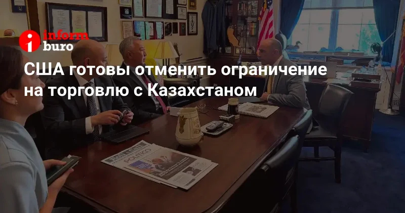 США готовы отменить ограничение на торговлю с Казахстаном