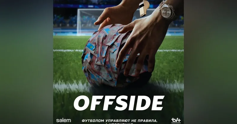 Первая серия Offside удалена с YouTube