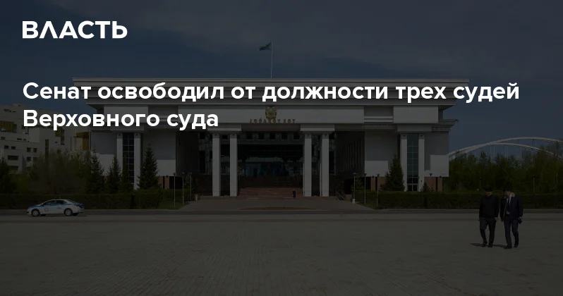 Сенат освободил от должности трех судей Верховного суда Аналитический интернет журнал Власть