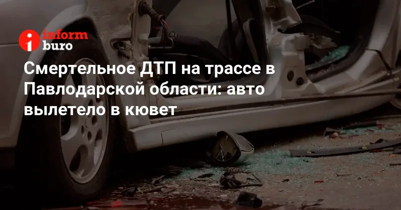 Смертельное ДТП на трассе в Павлодарской области: авто вылетело в кювет