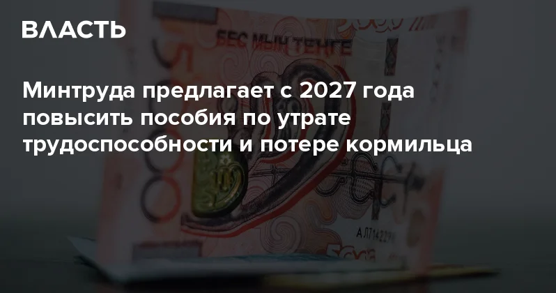 Минтруда предлагает с 2027 года повысить пособия по утрате трудоспособности и потере кормильца Аналитический интернет журнал Власть