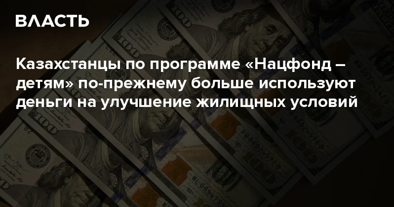 Казахстанцы по программе Нацфонд детям по прежнему больше используют деньги на улучшение жилищных условий Аналитический интернет журнал Власть