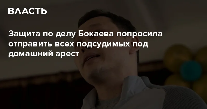 Защита по делу Бокаева попросила отправить всех подсудимых под домашний арест Аналитический интернет журнал Власть
