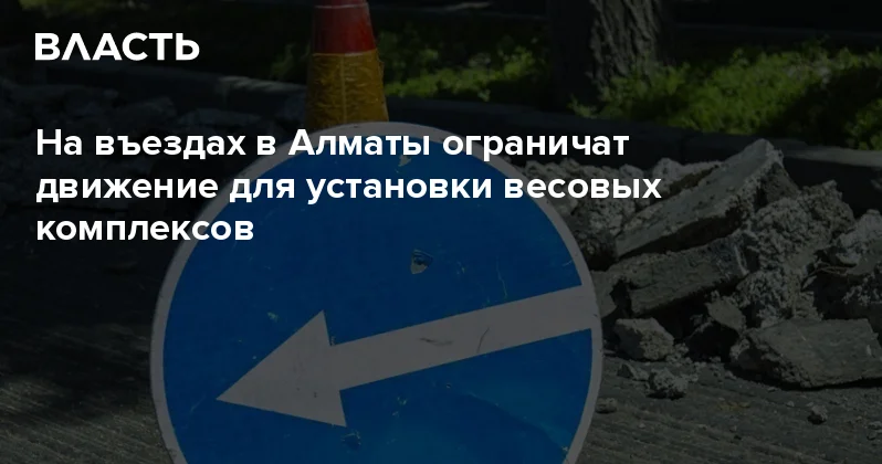 На въездах в Алматы ограничат движение для установки весовых комплексов Аналитический интернет журнал Власть