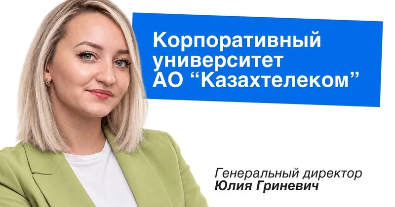 Работа на опережение: как корпоративный университет Казахтелекома готовит кадры для будущего