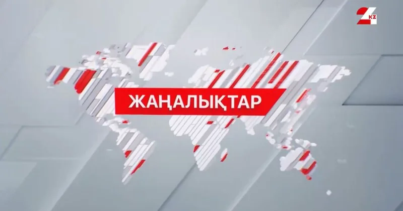 16 қараша 2025 жыл 17:00 жаңалықтар топтамасы