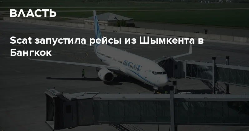 Scat запустила рейсы из Шымкента в Бангкок Аналитический интернет журнал Власть