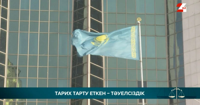 Тарих тарту еткен Тәуелсіздік