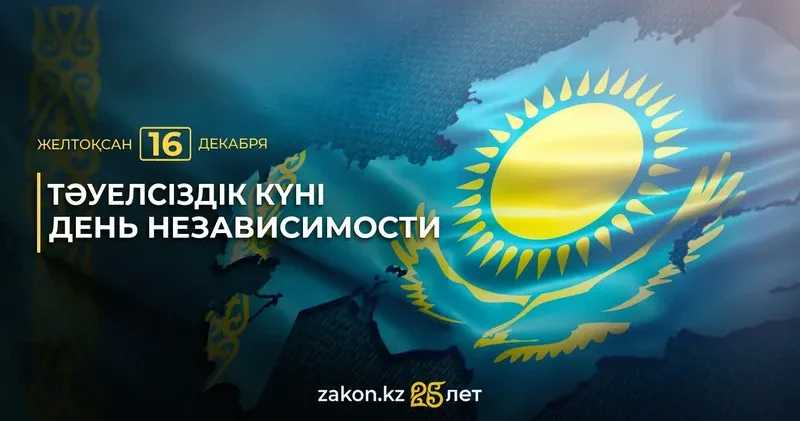16 желтоқсан Қазақстан Республикасының Тәуелсіздік күні