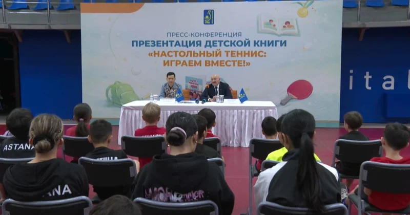 Астанада балаларға арналған үстел теннисі туралы жаңа кітаптың тұсаукесері өтті