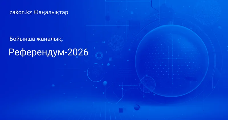 Тақырып бойынша жаңалықтар мен оқиғалар: Референдум 2026 Жаңалықтары