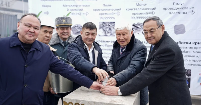 Национальный кремниевый кластер: в Казахстане запущен полный цикл производства критических материалов