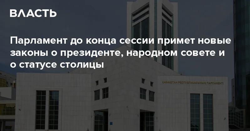 Парламент до конца сессии примет новые законы о президенте, народном совете и о статусе столицы Аналитический интернет журнал Власть
