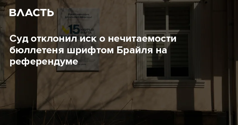 Суд отклонил иск о нечитаемости бюллетеня шрифтом Брайля на референдуме Аналитический интернет журнал Власть