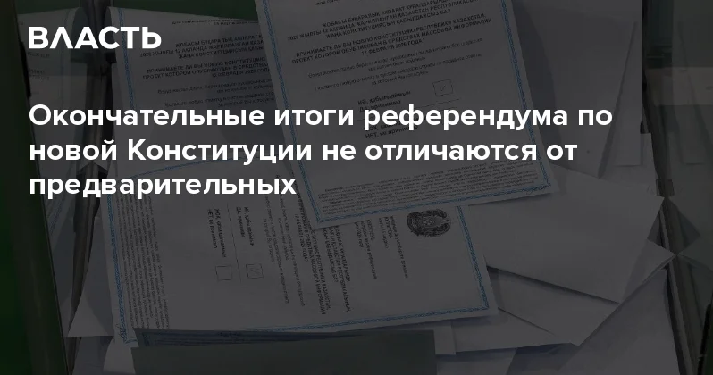 Окончательные итоги референдума по новой Конституции не отличаются от предварительных Аналитический интернет журнал Власть