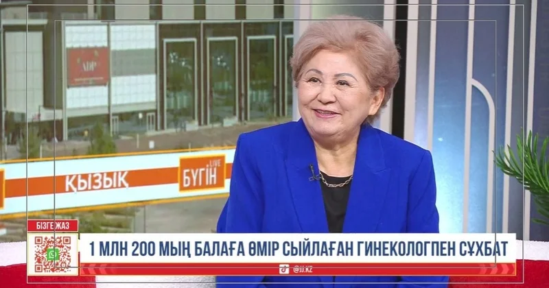 1 миллион 200 мың баланың кіндігін кескен гинеколог бедеулік пен белсіздіктің себептерін атады