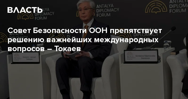 Совет Безопасности ООН препятствует решению важнейших международных вопросов Токаев Аналитический интернет журнал Власть