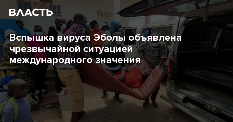 ​Вспышка вируса Эболы объявлена чрезвычайной ситуацией международного значения Аналитический интернет журнал Власть