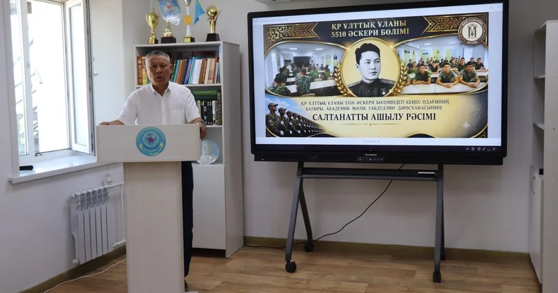 Ұлттық ұланның әскери бөлімінде Мәлік Ғабдуллин атындағы дәрісхана ашылды