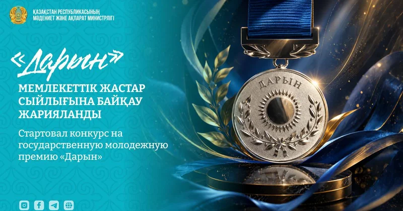 Стартовал прием заявок на госпремию Дарын