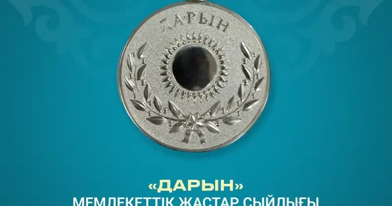 Дарын жастар сыйлығына байқау жарияланды: Құжаттар қашанға дейін қабылданады?