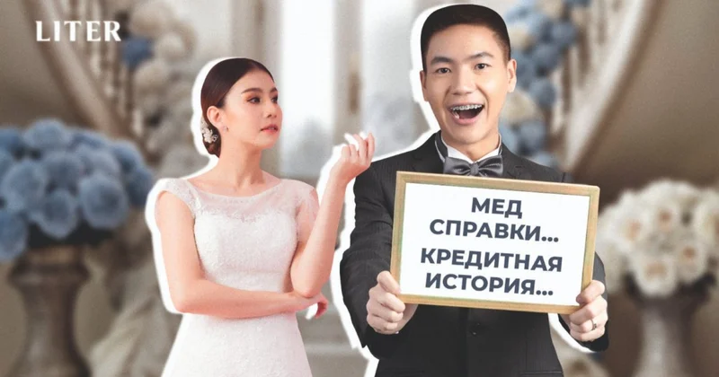 Медосмотр и кредитный отчет перед свадьбой: разумная осторожность или кризис доверия?