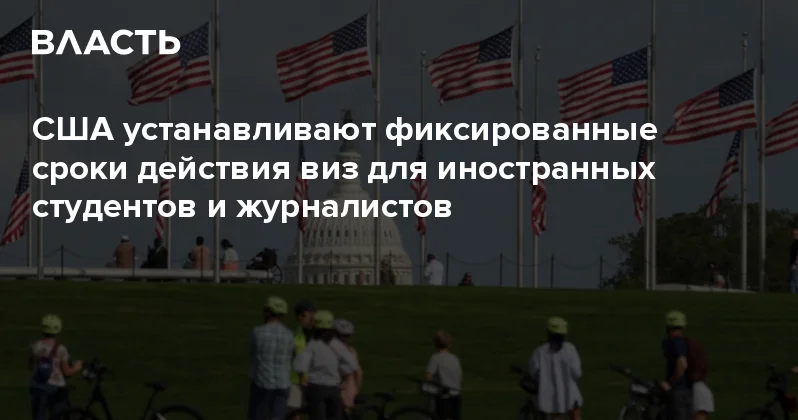 США устанавливают фиксированные сроки действия виз для иностранных студентов и журналистов Аналитический интернет журнал Власть