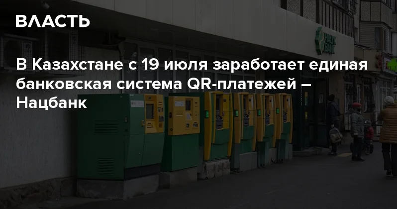 В Казахстане с 19 июля заработает единая банковская система QR платежей Нацбанк Аналитический интернет журнал Власть