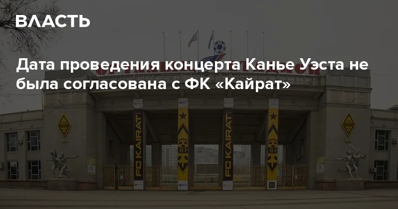 Дата проведения концерта Канье Уэста не была согласована с ФК Кайрат Аналитический интернет журнал Власть