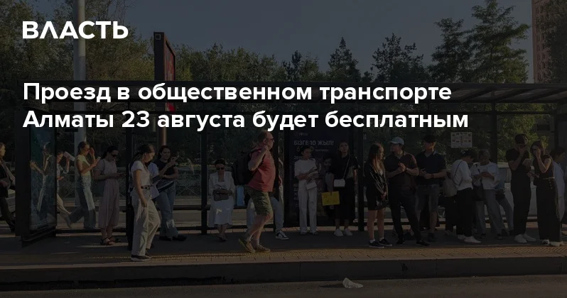Проезд в общественном транспорте Алматы 23 августа будет бесплатным Аналитический интернет журнал Власть
