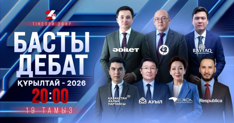 Басты дебат 2026 : жеті партия көшбасшысы 24KZ эфирінде пікірталасқа қатысады