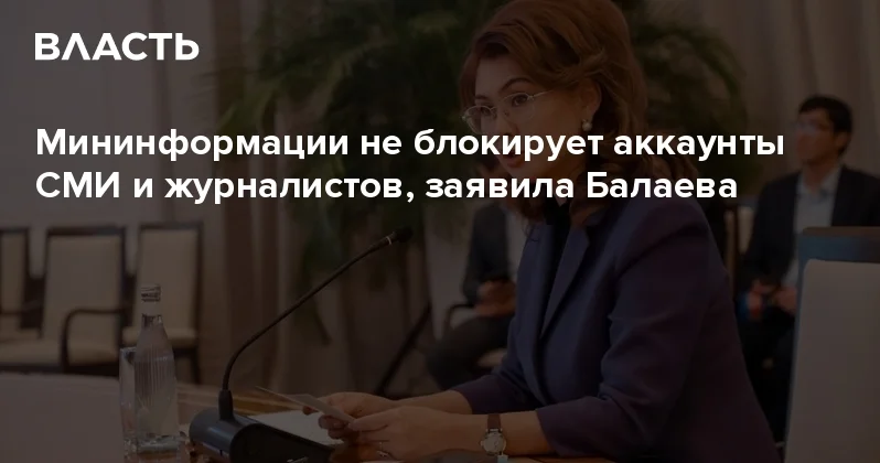 Мининформации не блокирует аккаунты СМИ и журналистов, заявила Балаева Аналитический интернет журнал Власть