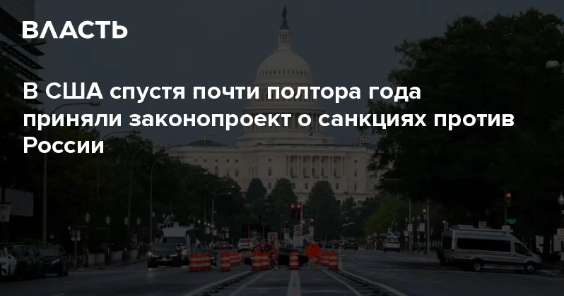 В США спустя почти полтора года приняли законопроект о санкциях против России Аналитический интернет журнал Власть