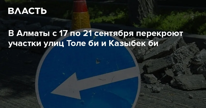 В Алматы с 17 по 21 сентября перекроют участки улиц Толе би и Казыбек би Аналитический интернет журнал Власть