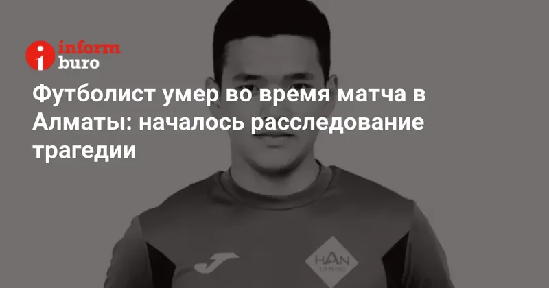 Футболист умер во время матча в Алматы: началось расследование трагедии