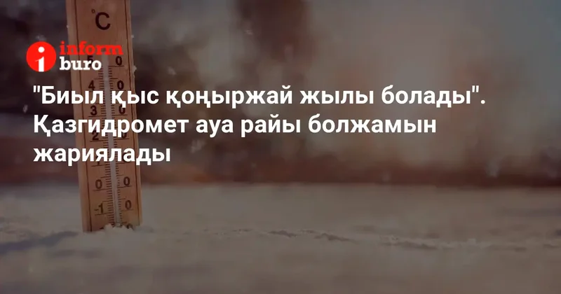 "Биыл қыс қоңыржай жылы болады". Қазгидромет ауа райы болжамын жариялады