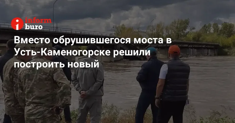 Вместо обрушившегося моста в Усть Каменогорске решили построить новый