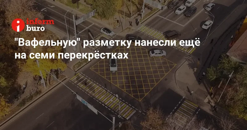 "Вафельную" разметку нанесли ещё на семи перекрёстках