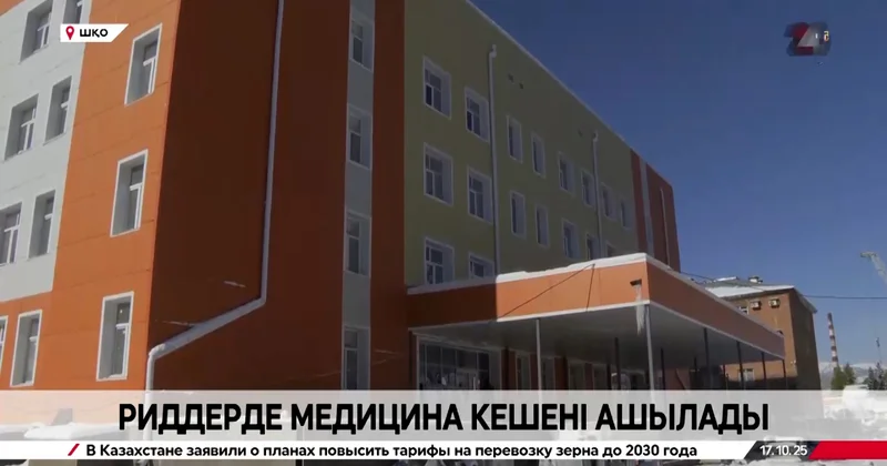 Риддердегі медициналық кешен қолданысқа беріледі