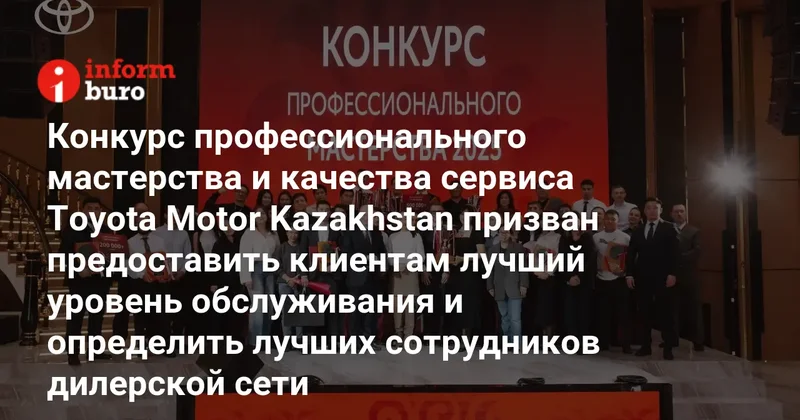 Конкурс профессионального мастерства и качества сервиса Toyota Motor Kazakhstan призван предоставить клиентам лучший уровень обслуживания и определить лучших сотрудников дилерской сети