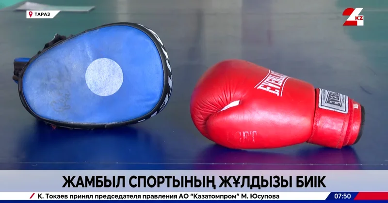 Жамбыл спортының жұлдызы биік