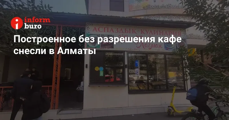 Построенное без разрешения кафе снесли в Алматы